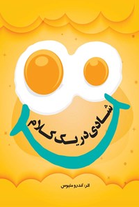 تصویر جلد کتاب شادی در یک کلام