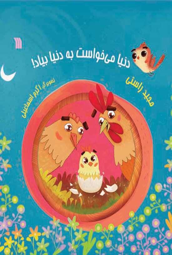 تصویر جلد کتاب دنیا میخواست به دنیا بیاد!