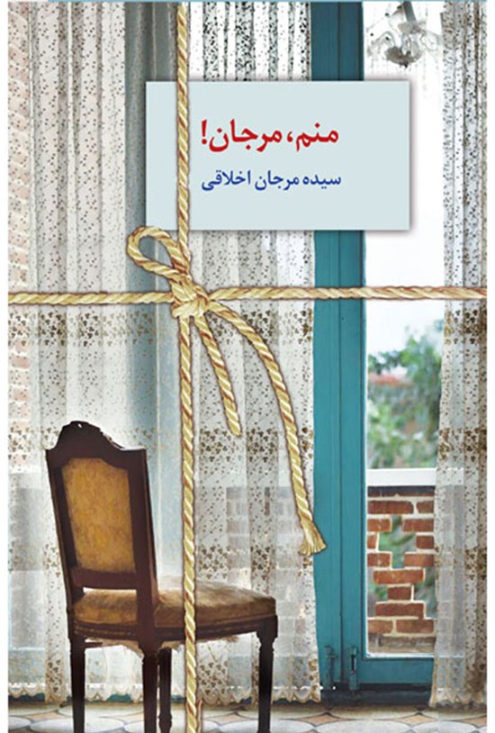 تصویر جلد کتاب منم، مرجان!