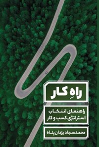 کتاب راهِ ‌کار اثر محمدسجاد یزدان‌پناه