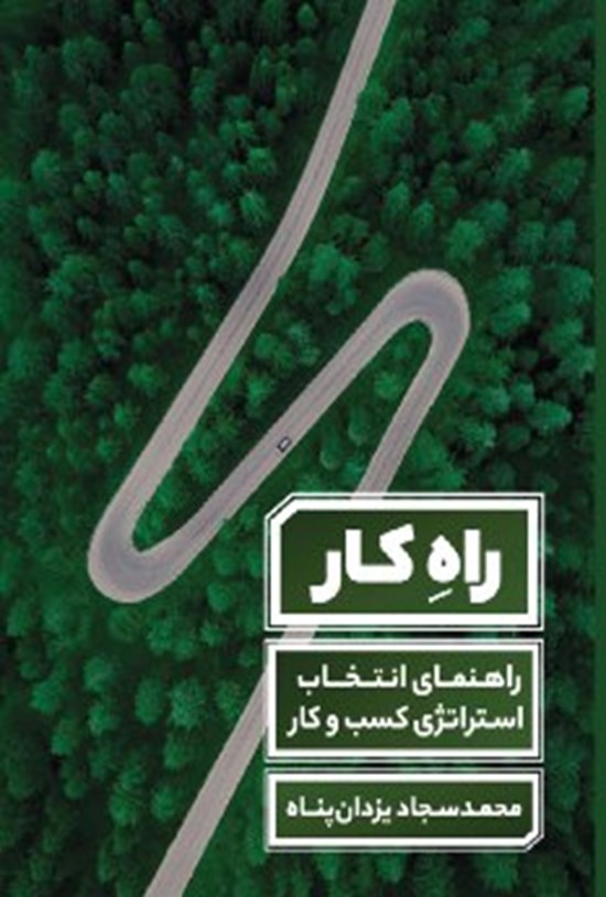 تصویر جلد کتاب راهِ کار