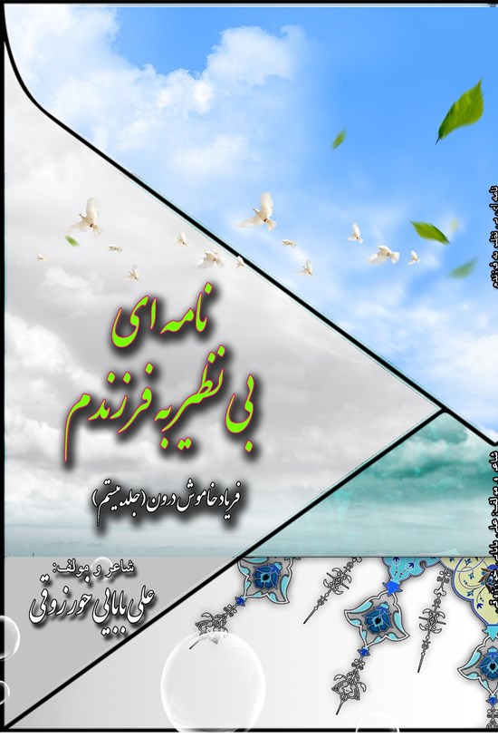 تصویر جلد کتاب نامه ای بی نظیر برای فرزندم