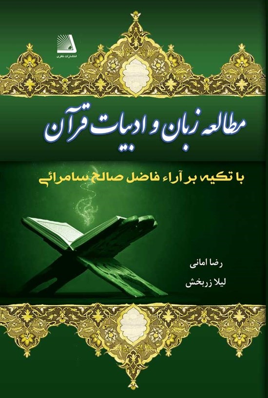 تصویر جلد کتاب مطالعهی زبان و ادبیات قرآن