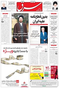 تصویر جلد کتاب شرق - ۱۳۹۴ سه شنبه ۲۵ اسفند