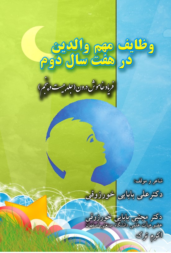 تصویر جلد کتاب بهترین روش تربیت در هفت سال دوم