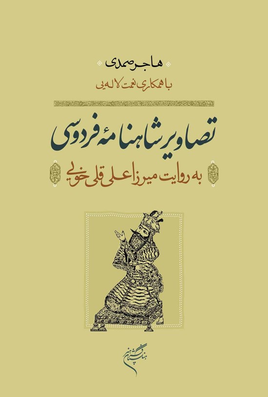 تصویر جلد کتاب تصاویر شاهنامهی فردوسی