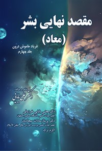 کتاب مقصد نهایی بشر (معاد) اثر علی بابایی خورزوقی