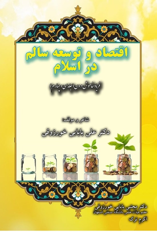 تصویر جلد کتاب اقتصاد و توسعه سالم در اسلام