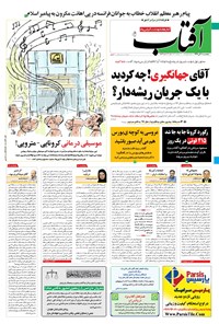 تصویر جلد کتاب آفتاب یزد - ۰۸ آبان ۱۳۹۹