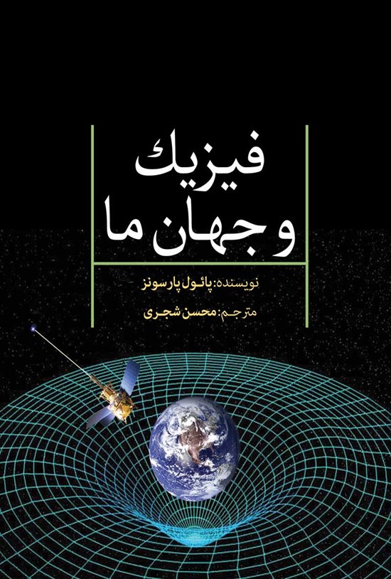 تصویر جلد کتاب فیزیک و جهان ما