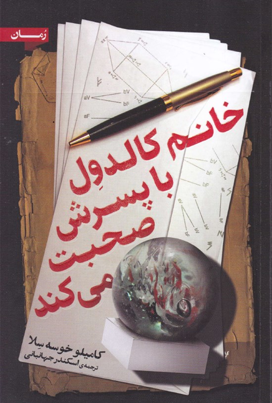 تصویر جلد کتاب خانم کالدول با پسرش صحبت میکند