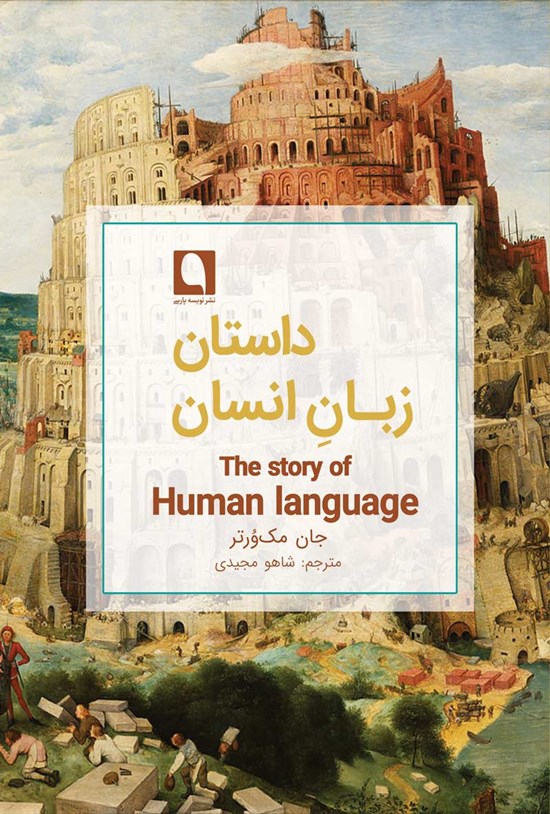 تصویر جلد کتاب داستان زبان انسان