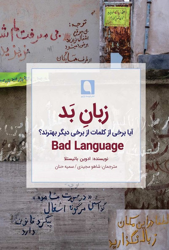 تصویر جلد کتاب زبان بد
