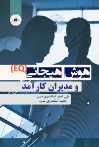 تصویر جلد کتاب هوش هیجانی (EQ)  و مدیران کارآمد