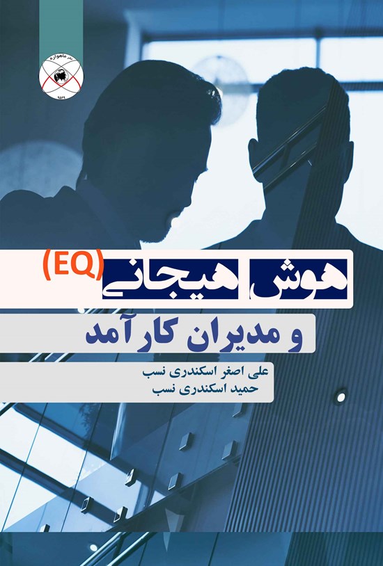 تصویر جلد کتاب هوش هیجانی (EQ) و مدیران کارآمد