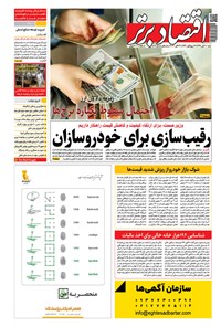 تصویر جلد کتاب روزنامه اقتصادبرتر ـ شماره ٨١٩ ـ ١٠ آبان ٩٩