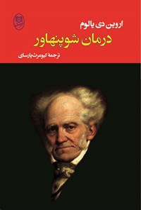 کتاب درمان شوپنهاور اثر اروین  د. یالوم