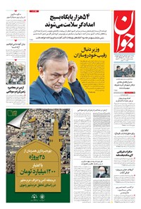 تصویر جلد کتاب جوان - شنبه ۱۰ آبان ۱۳۹۹