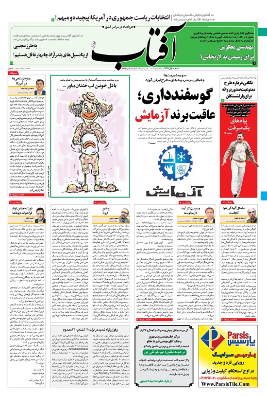 تصویر جلد کتاب آفتاب یزد - ۱۰ آبان ۱۳۹۹