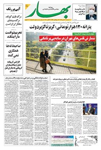 تصویر جلد کتاب بهار - ۱۳۹۹ شنبه ۱۰ آبان