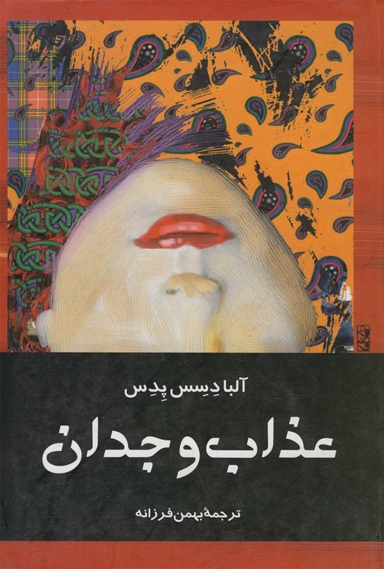 تصویر جلد کتاب عذاب وجدان