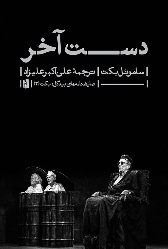 تصویر جلد کتاب دست آخر
