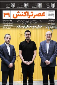 تصویر جلد کتاب ماهنامه عصر تراکنش ـ شماره ۳۹ ـ آبان ۹۹