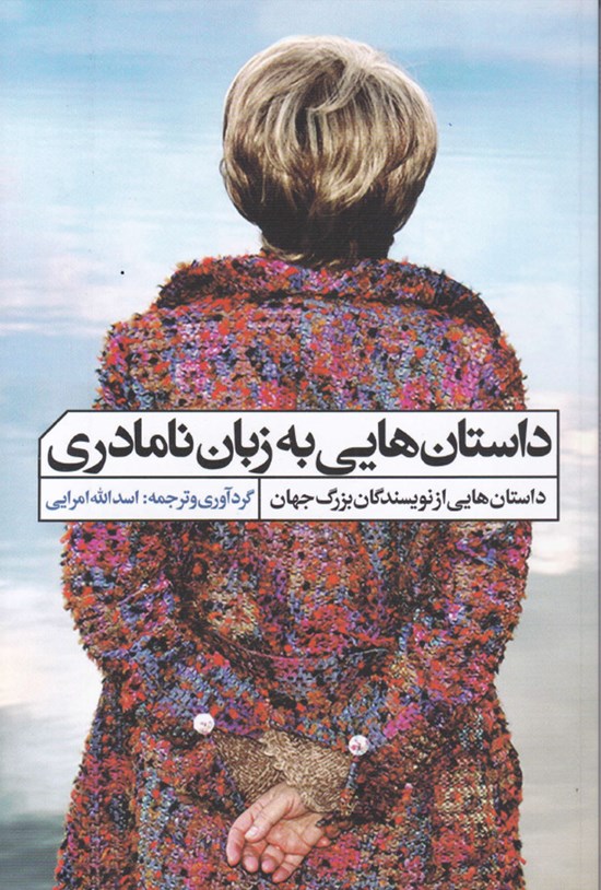 تصویر جلد کتاب داستانهایی به زبان نامادری