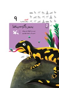 تصویر جلد کتاب به من بگو سمندر!