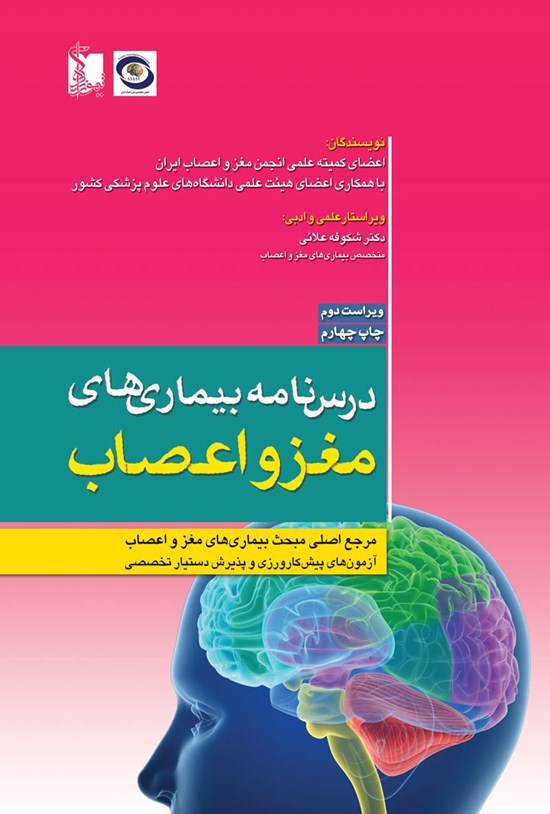 تصویر جلد کتاب درسنامهی بیماریهای مغز و اعصاب؛ ویراست دوم