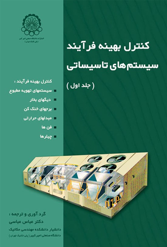 تصویر جلد کتاب کنترل بهینه فرآیند سیستمهای تاسیساتی
