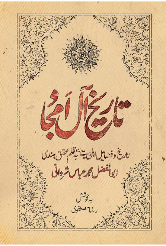 تصویر جلد کتاب تاریخ آل امجاد
