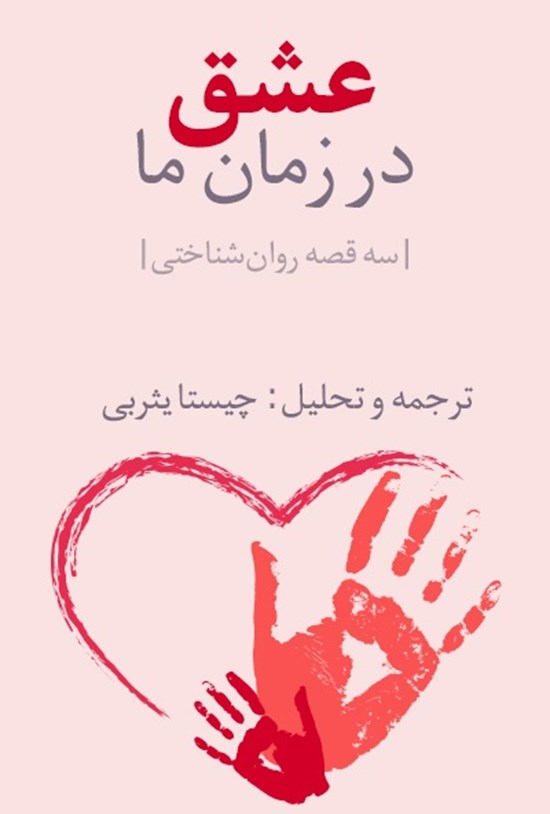 تصویر جلد کتاب عشق در زمان ما: سه قصه روانشناختی
