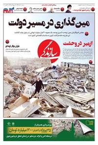تصویر جلد کتاب روزنامه سازندگی ـ شماره ۷۸۸ ـ ۱۰ آبان ۹۹