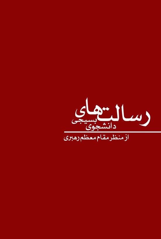 تصویر جلد کتاب رسالتهای دانشجوی بسیجی