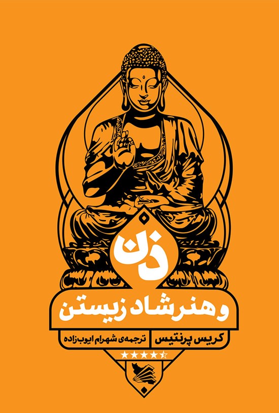 تصویر جلد کتاب ذن و هنر شاد زیستن