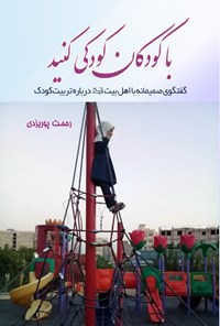 تصویر جلد کتاب با کودکان کودکی کنید