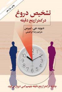 تصویر جلد کتاب تشخیص دروغ در کمتر از پنج دقیقه