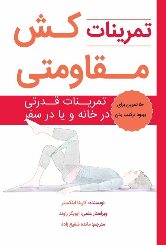 تصویر جلد کتاب تمرینات کش مقاومتی