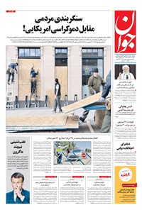 تصویر جلد کتاب جوان - يکشنبه ۱۱ آبان ۱۳۹۹