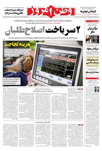 تصویر جلد کتاب وطن امروز - ۱۳۹۹ يکشنبه ۱۱ آبان