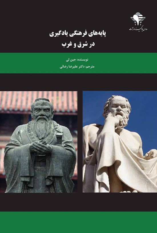 تصویر جلد کتاب پایههای فرهنگی یادگیری در شرق و غرب
