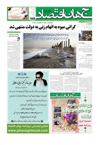 تصویر جلد کتاب جهان اقتصاد - پنج شنبه ۲۰ فروردین ۱۳۹۴