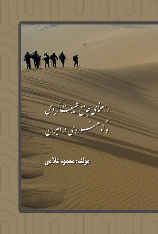 تصویر جلد کتاب راهنمای جامع طبیعتگردی و کوهنوردی در ایران
