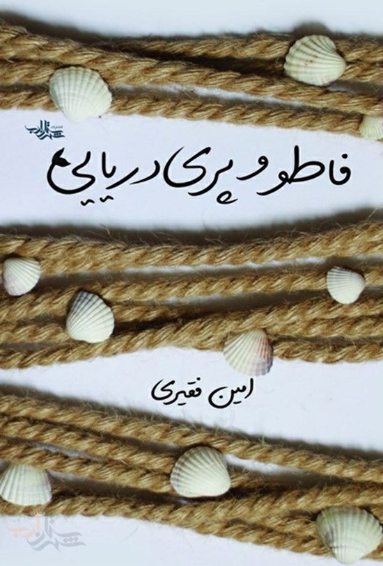 تصویر جلد کتاب فاطو و پری دریایی