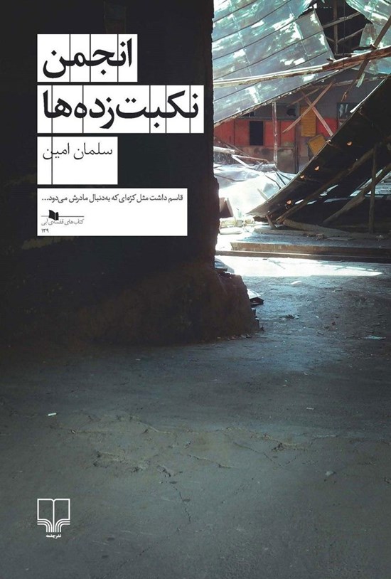 تصویر جلد کتاب انجمن نکبت زده ها