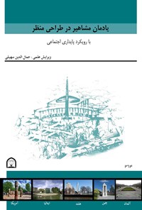 تصویر جلد کتاب یادمان مشاهیر در طراحی منظر