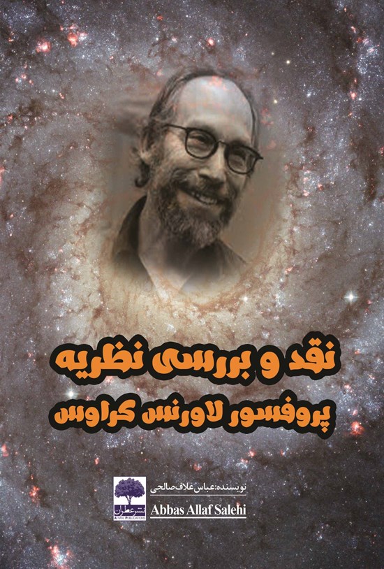 تصویر جلد کتاب نقد و بررسی نظریهی پروفسور لاورنس کراوس