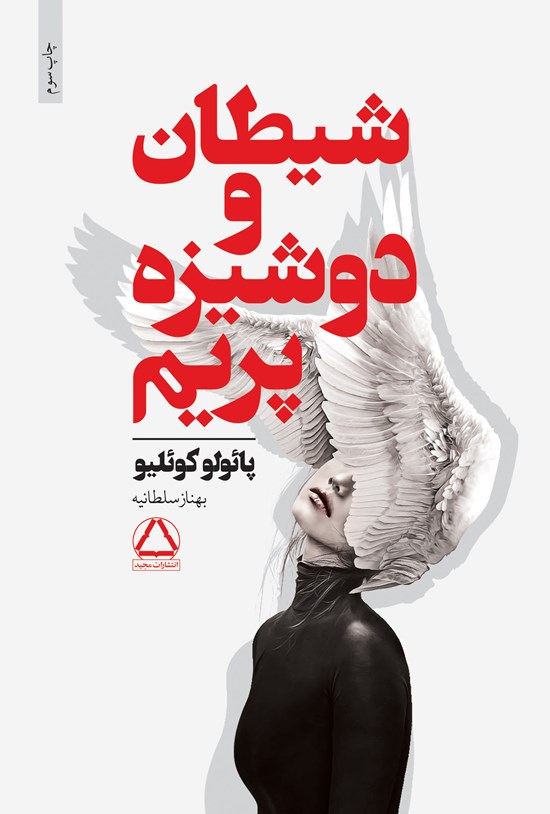 تصویر جلد کتاب شیطان و دوشیزه پریم