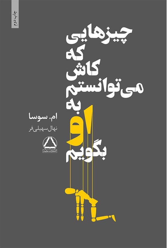تصویر جلد کتاب چیزهایی که کاش میتوانستم یه او بگویم